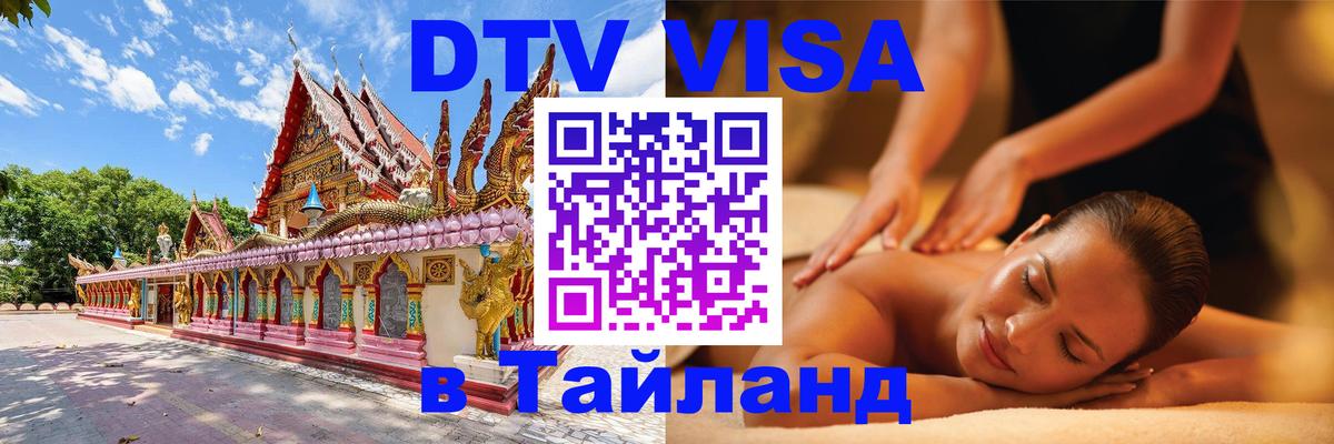 Долгосрочная виза DTV в Тайланд 