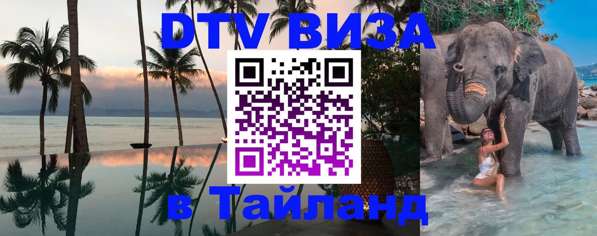 Сколько стоит виза DTV в Тайланд 